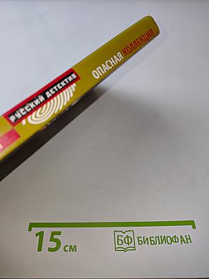 Опасная коллекция