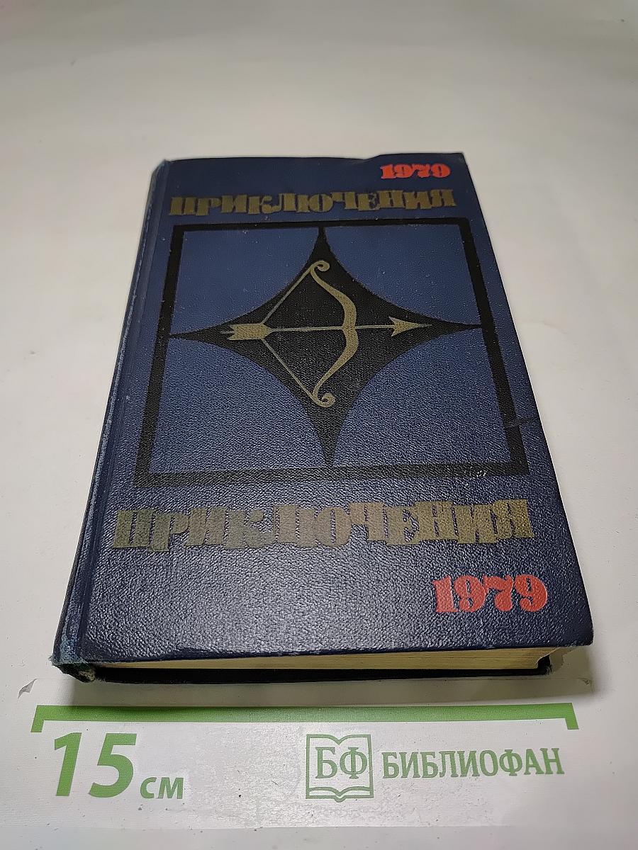 Приключения 1979