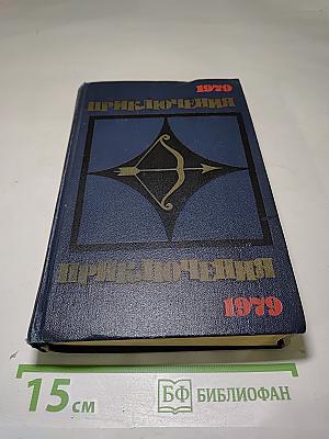 Приключения 1979