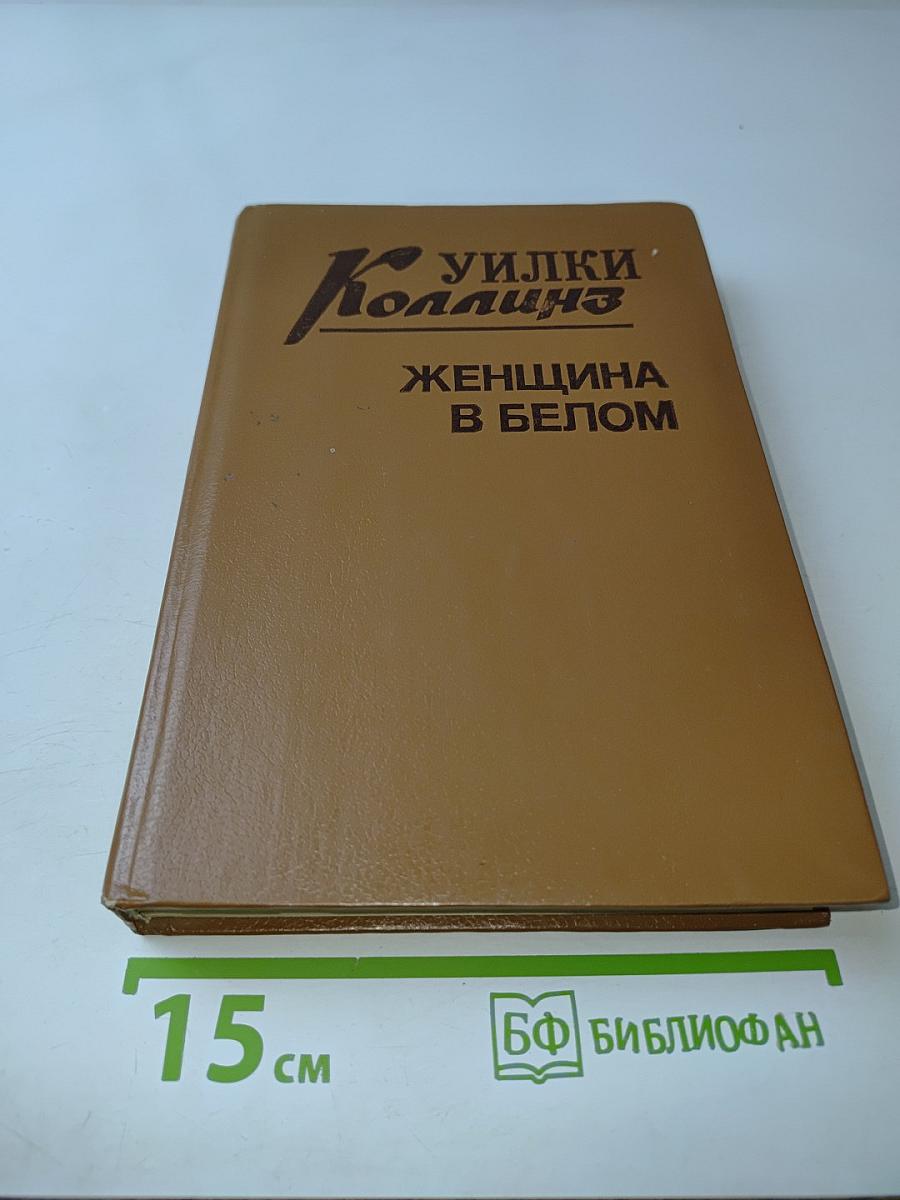 Женщина в белом