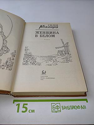 Женщина в белом