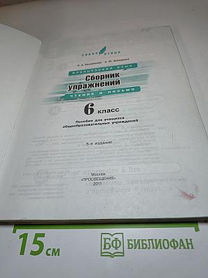 Французский язык. Сборник упражнений. Чтение и письмо. 6 класс. Синяя птица