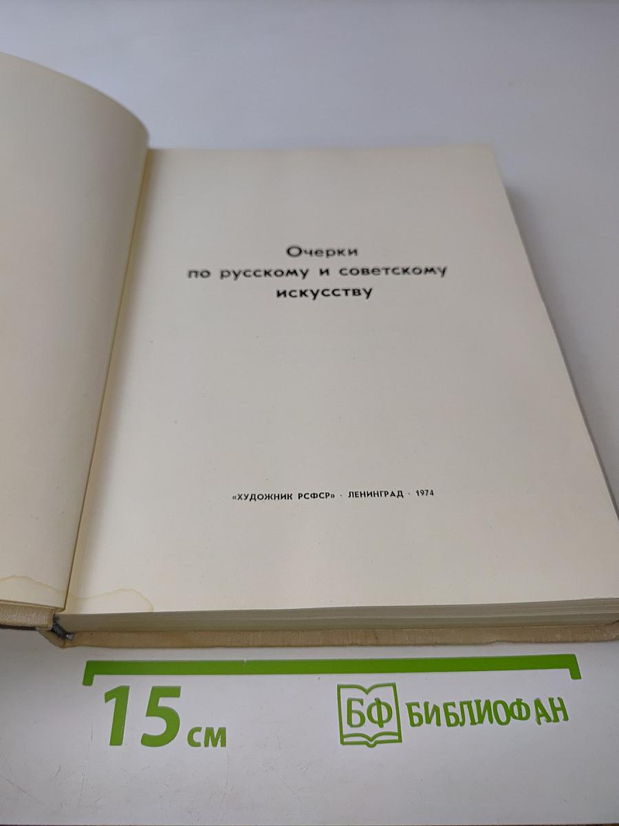 Очерки по русскому и советскому искусству