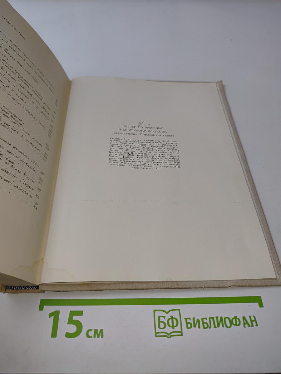 Очерки по русскому и советскому искусству