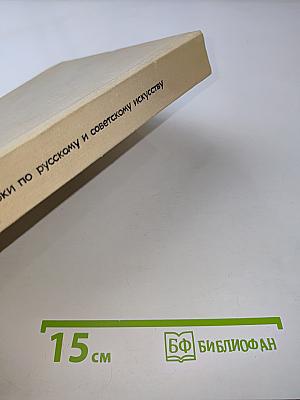 Очерки по русскому и советскому искусству