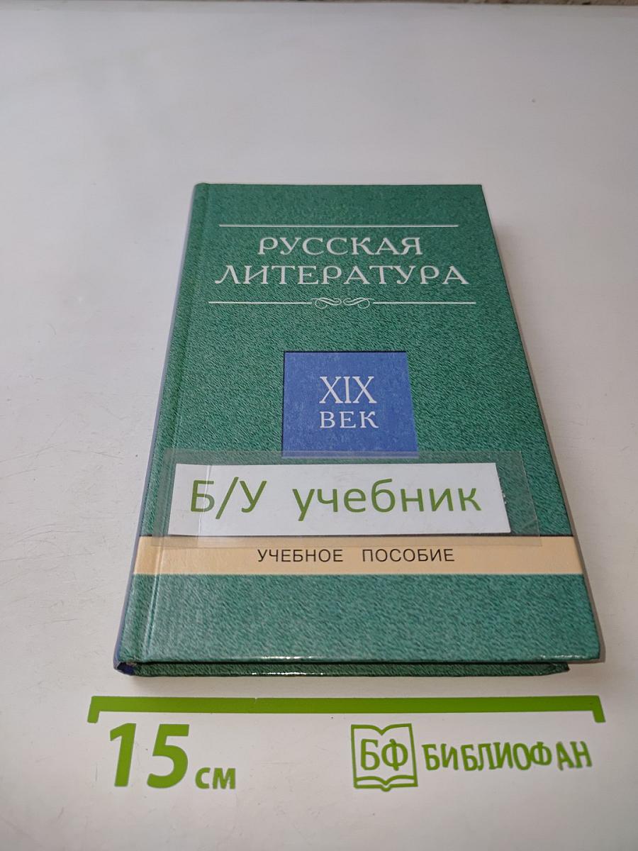 Русская литература. XIX век. От Крылова до Чехова