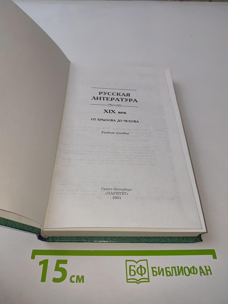 Русская литература. XIX век. От Крылова до Чехова