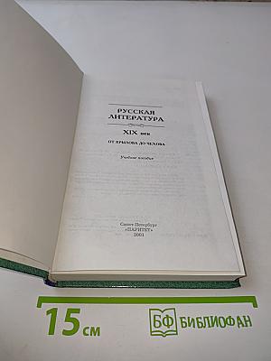 Русская литература. XIX век. От Крылова до Чехова