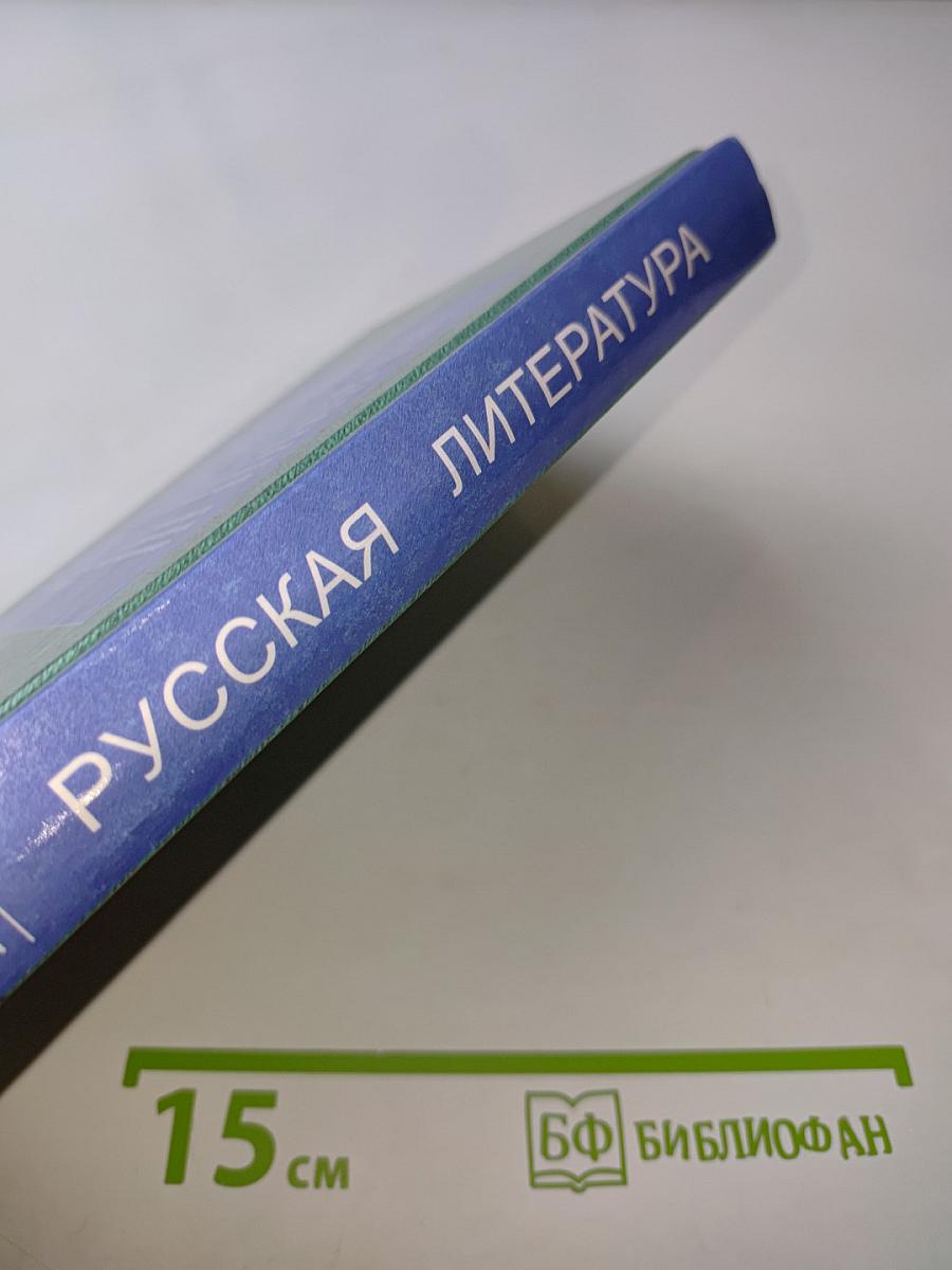 Русская литература. XIX век. От Крылова до Чехова
