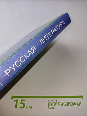 Русская литература. XIX век. От Крылова до Чехова