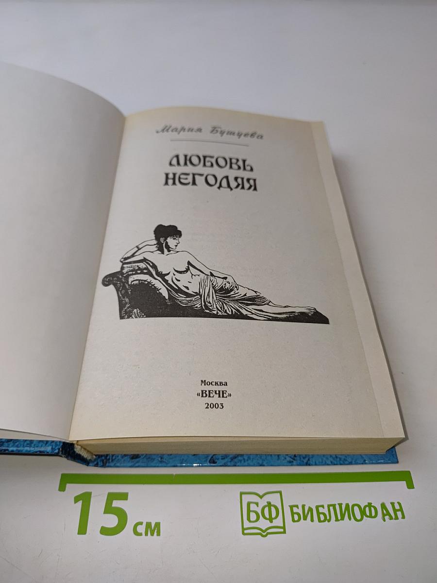 Любовь негодяя
