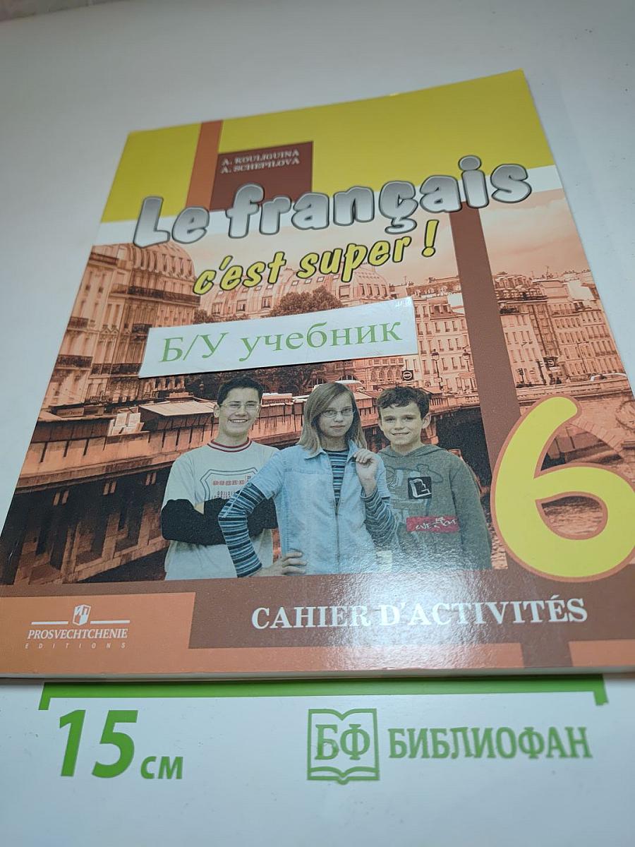 Французский язык. Рабочая тетрадь. 6 класс. Le français c'est super! Cahier d'activités