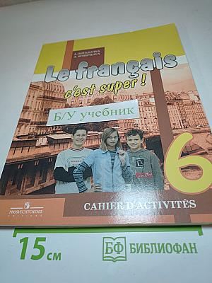 Французский язык. Рабочая тетрадь. 6 класс. Le français c'est super! Cahier d'activités