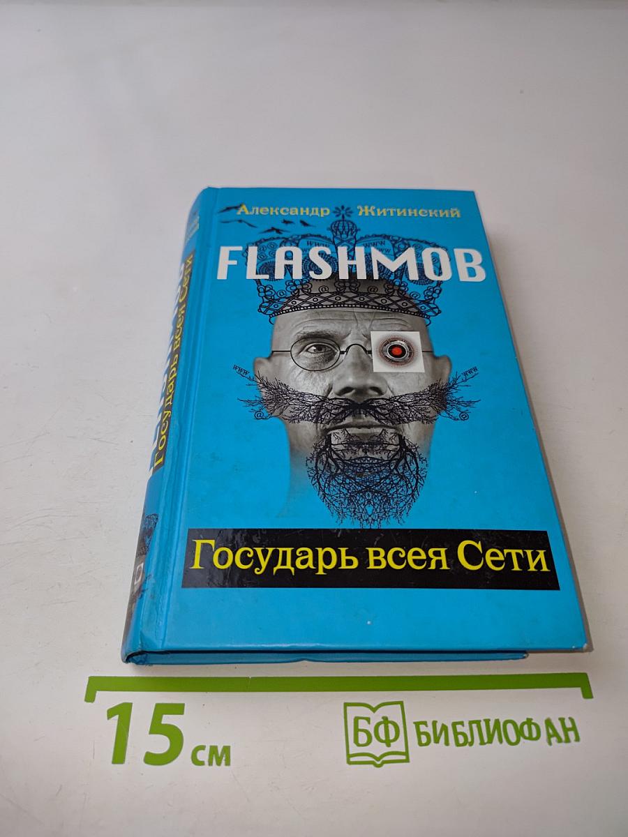 Flashmob. Государь всея Сети