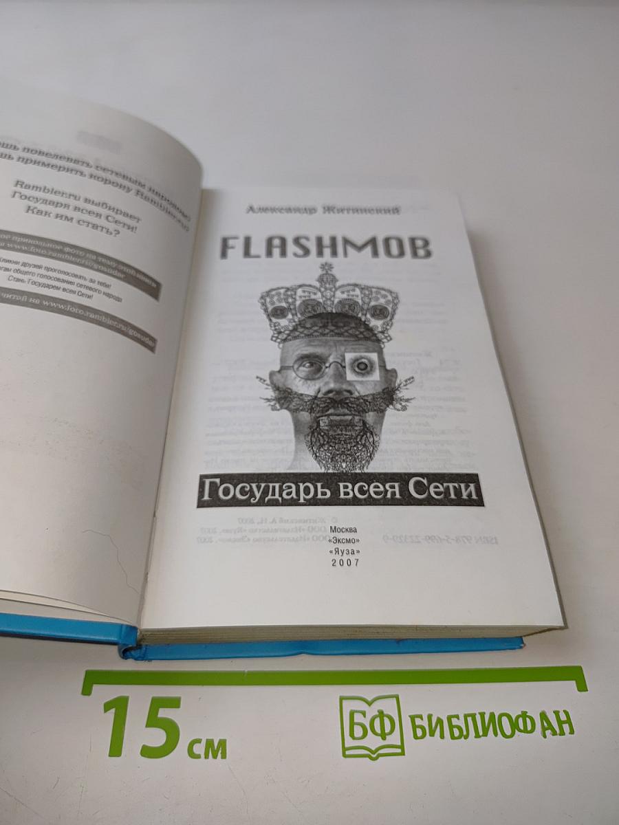 Flashmob. Государь всея Сети