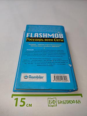 Flashmob. Государь всея Сети