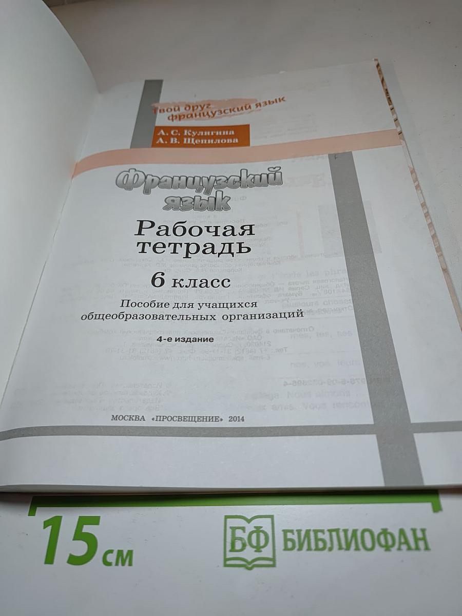 Французский язык. Рабочая тетрадь. 6 класс. Le français c'est super! Cahier d'activités