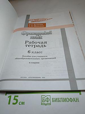 Французский язык. Рабочая тетрадь. 6 класс. Le français c'est super! Cahier d'activités