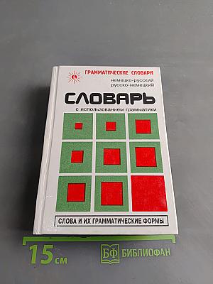 Словарь. Немецко-русский, русско-немецкий. Слова и их грамматические формы
