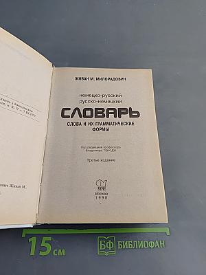 Словарь. Немецко-русский, русско-немецкий. Слова и их грамматические формы