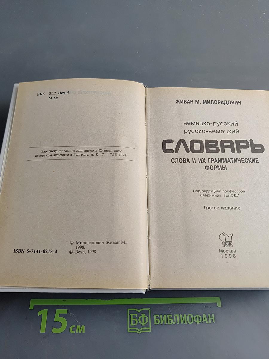 Словарь. Немецко-русский, русско-немецкий. Слова и их грамматические формы