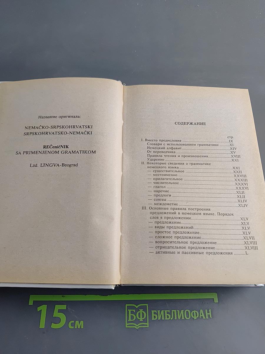 Словарь. Немецко-русский, русско-немецкий. Слова и их грамматические формы