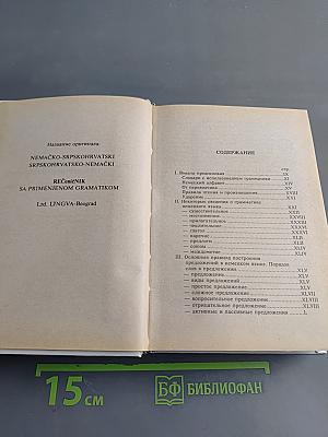 Словарь. Немецко-русский, русско-немецкий. Слова и их грамматические формы