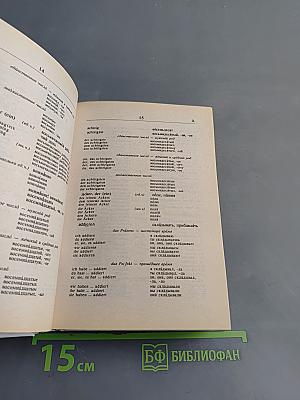 Словарь. Немецко-русский, русско-немецкий. Слова и их грамматические формы