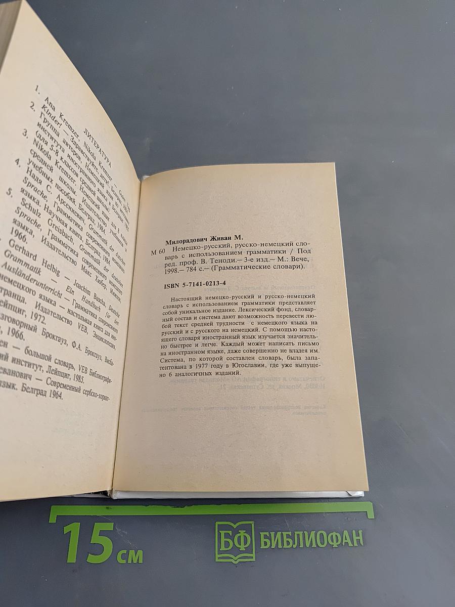Словарь. Немецко-русский, русско-немецкий. Слова и их грамматические формы