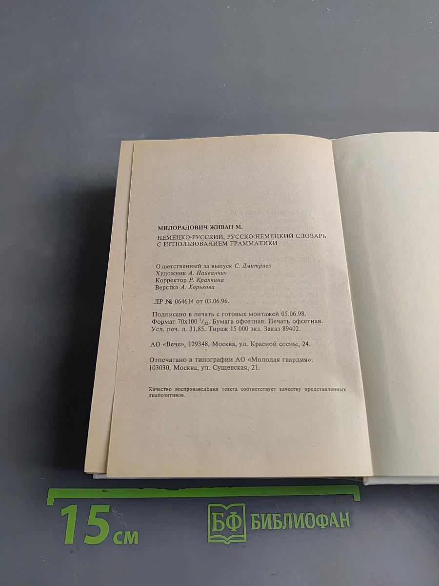 Словарь. Немецко-русский, русско-немецкий. Слова и их грамматические формы