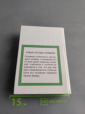 Словарь. Немецко-русский, русско-немецкий. Слова и их грамматические формы