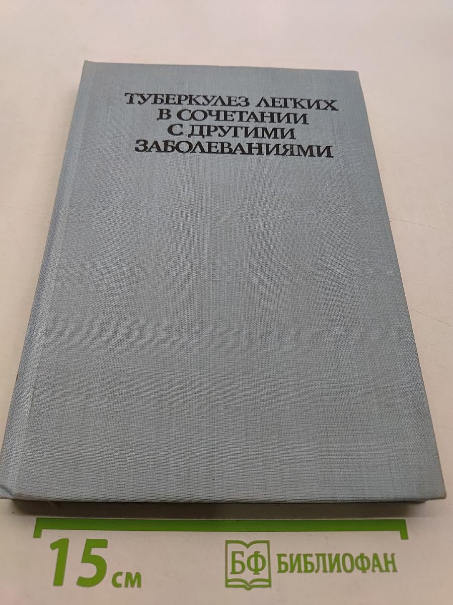 Туберкулез легких в сочетании с другими заболеваниями