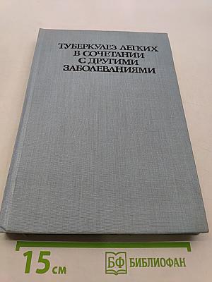 Туберкулез легких в сочетании с другими заболеваниями