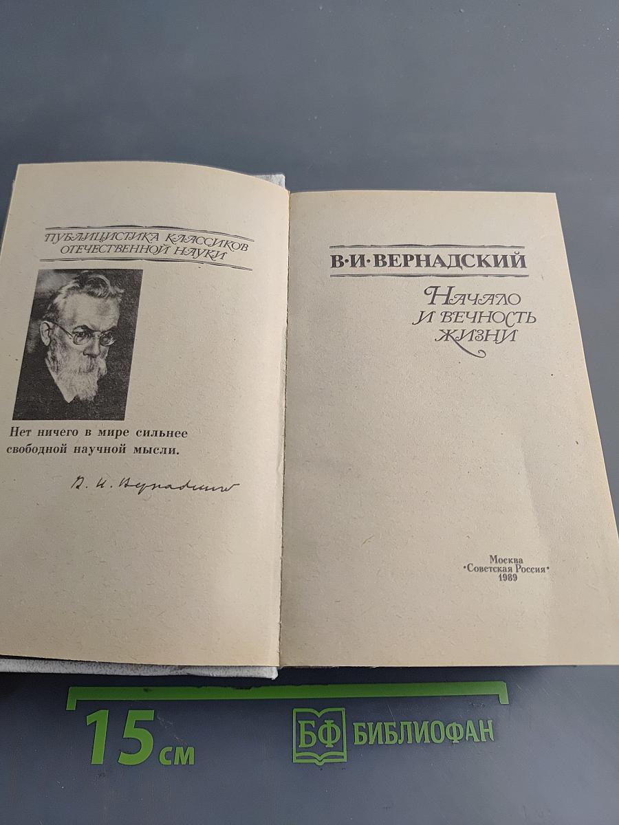 Начало и вечность жизни