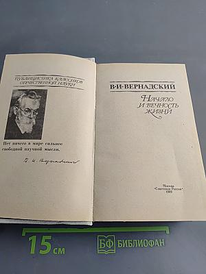 Начало и вечность жизни