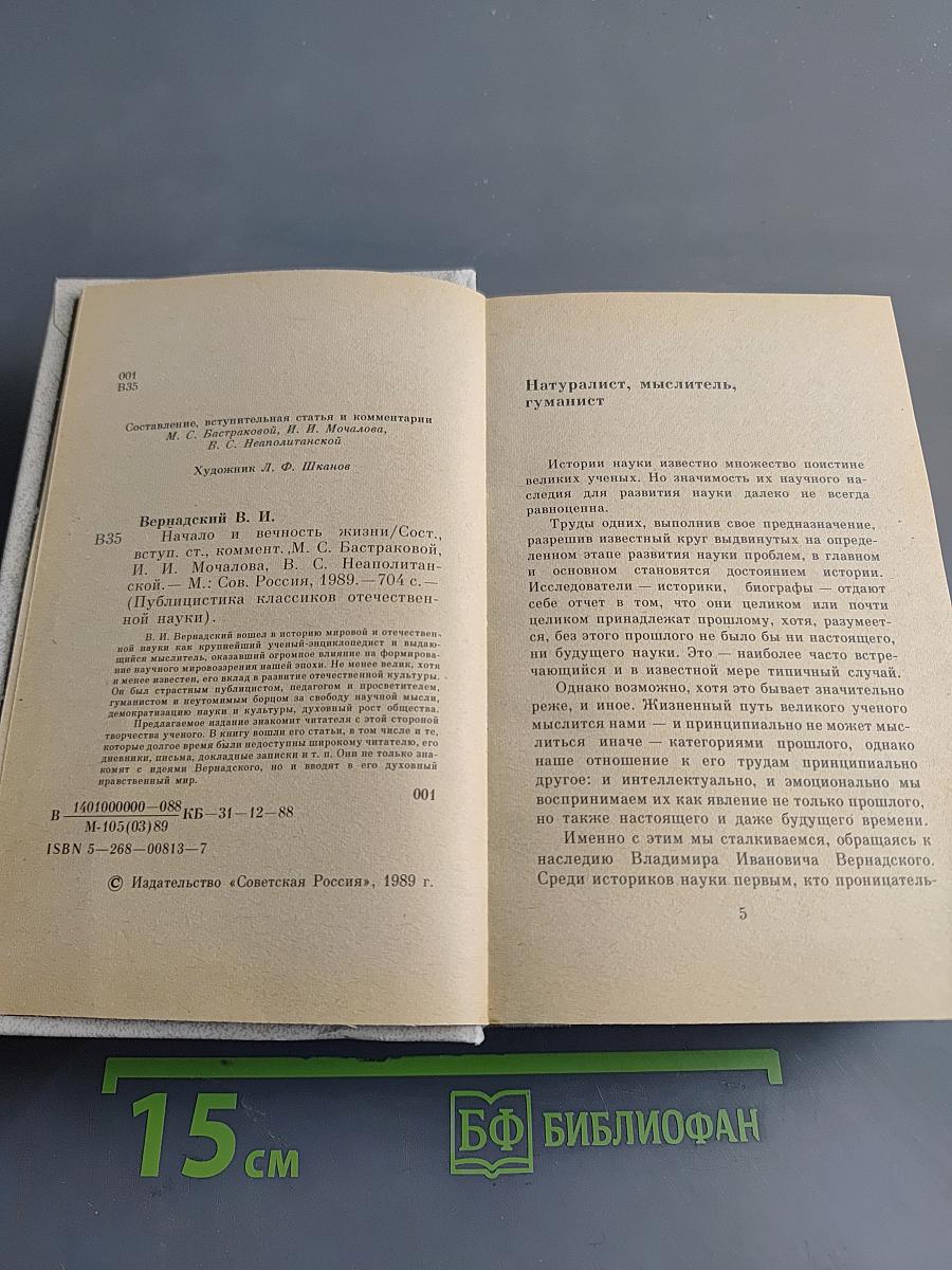 Начало и вечность жизни