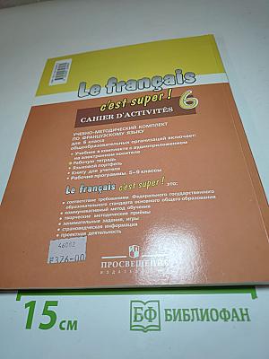 Французский язык. Рабочая тетрадь. 6 класс. Le français c'est super! Cahier d'activités
