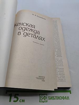 Женская одежда в деталях