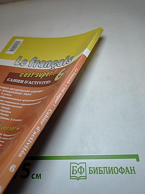 Французский язык. Рабочая тетрадь. 6 класс. Le français c'est super! Cahier d'activités