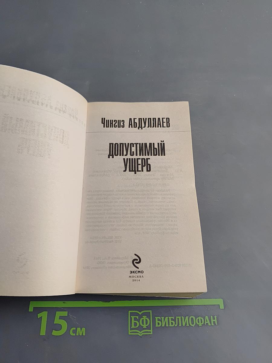 Допустимый ущерб