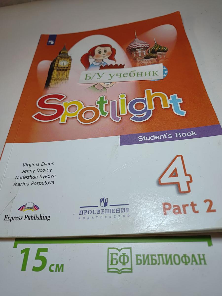 Английский язык. 4 класс. Учебник. Spotlight. Часть 2
