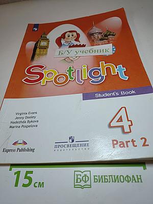 Английский язык. 4 класс. Учебник. Spotlight. Часть 2