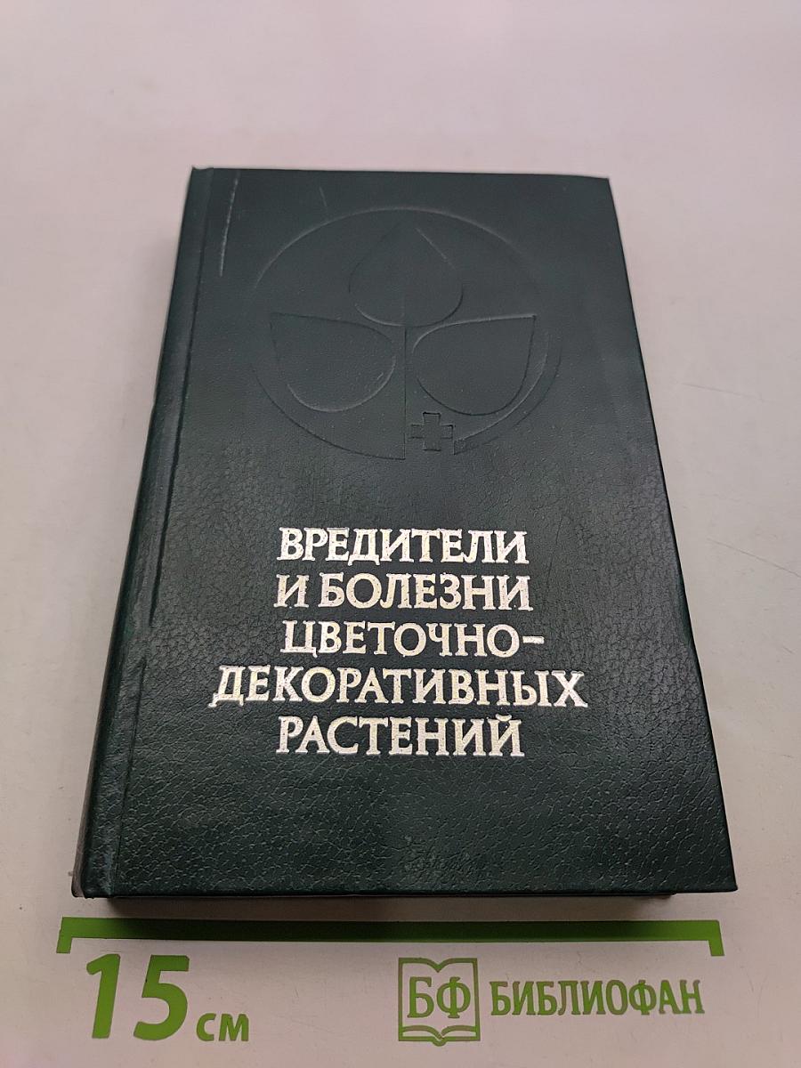 Вредители и болезни цветочно-декоративных растений