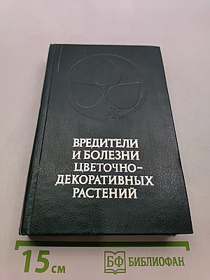 Вредители и болезни цветочно-декоративных растений