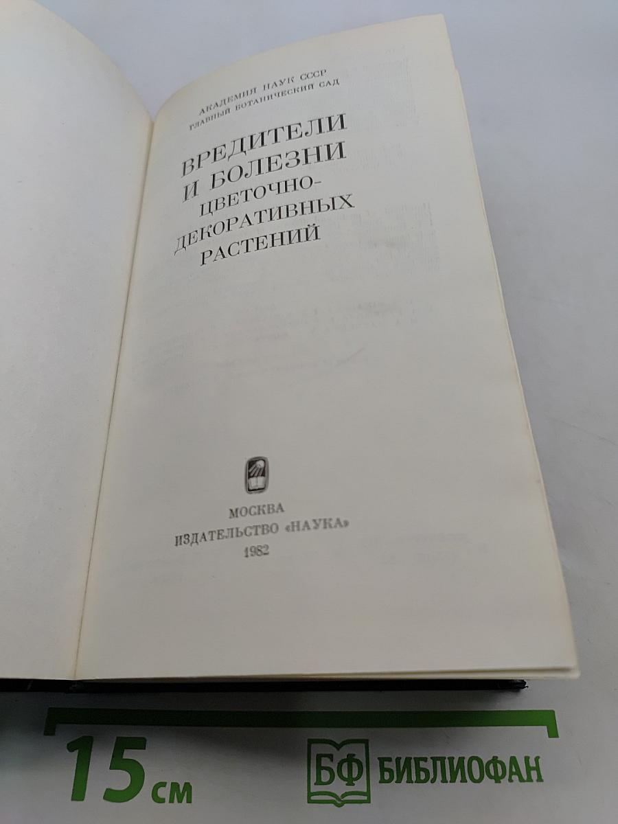 Вредители и болезни цветочно-декоративных растений