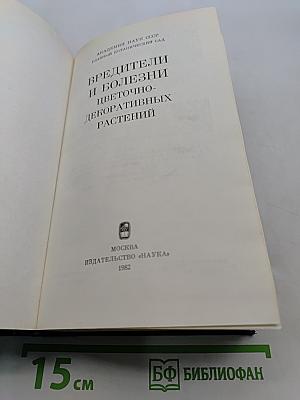 Вредители и болезни цветочно-декоративных растений