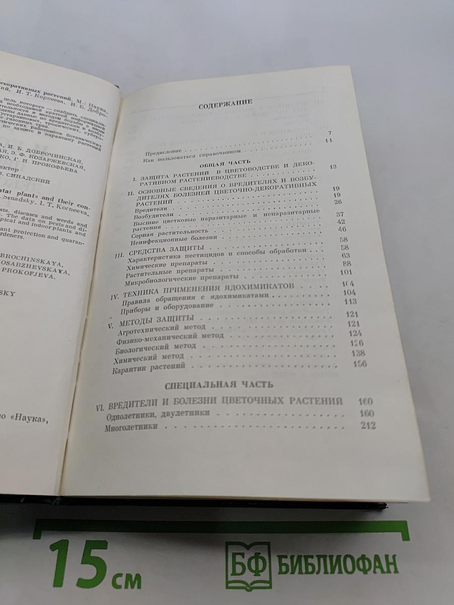 Вредители и болезни цветочно-декоративных растений