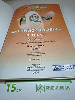 Английский язык. 4 класс. Учебник. Spotlight. Часть 2