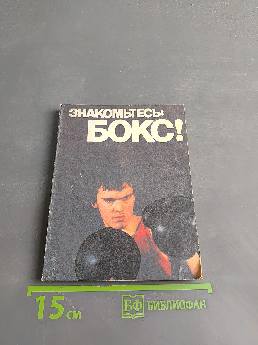 Знакомьтесь: Бокс!