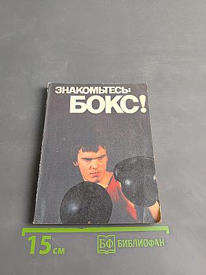 Знакомьтесь: Бокс!